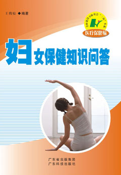 婦女保健知識問(wèn)答