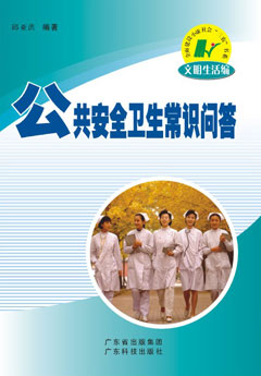 公共安全衛生常識問(wèn)答