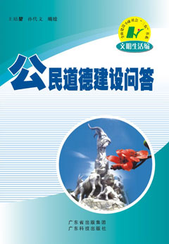 公民道德建設問(wèn)答