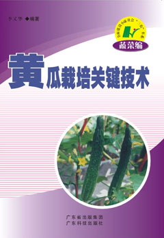 黃瓜栽培關(guān)鍵技術(shù)