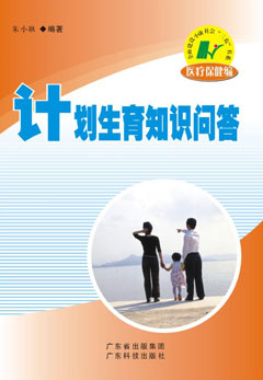 計劃生育知識問(wèn)答