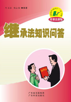 繼承法知識問(wèn)答
