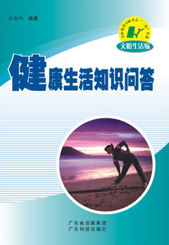 健康生活知識問(wèn)答