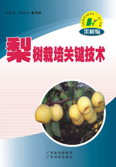 梨樹(shù)栽培關(guān)鍵技術(shù)