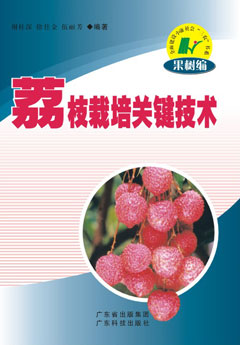 荔枝栽培關(guān)鍵技術(shù)
