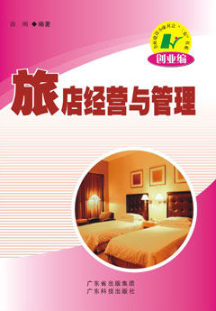 旅店經(jīng)營(yíng)與管理