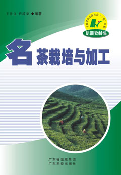 名茶栽培與加工