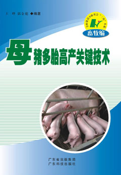 母豬多胎高產(chǎn)關(guān)鍵技術(shù)
