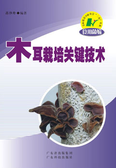 木耳栽培關(guān)鍵技術(shù)