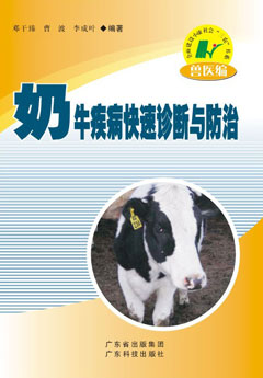 奶牛疾病快速診斷與防治