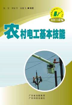 農村電工基本技能