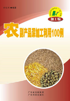 農副產(chǎn)品深加工利用100例