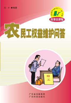農民工權益維護問(wèn)答