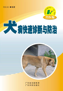 犬病快速診斷與防治