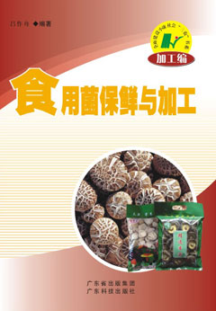食用菌保鮮與加工