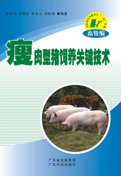 瘦肉型豬飼養關(guān)鍵技術(shù)