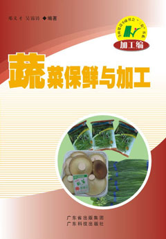 蔬菜保鮮與加工