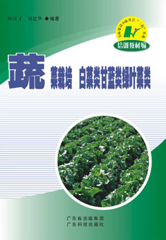蔬菜栽培——白菜類(lèi)、甘藍類(lèi)、綠葉菜類(lèi)