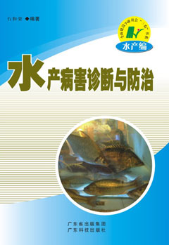 水產(chǎn)病害診斷與防治