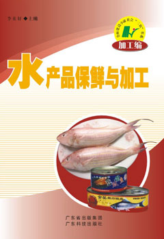 水產(chǎn)品保鮮與加工