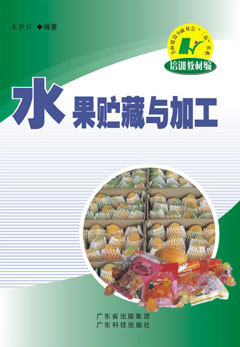 水果貯藏與加工