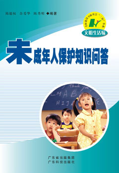 未成年人保護知識問(wèn)答