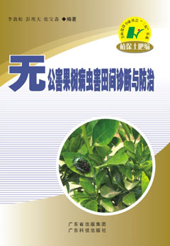 無(wú)公害果樹(shù)病蟲(chóng)害田間診斷與防治