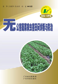 無(wú)公害蔬菜病蟲(chóng)害田間診斷與防治