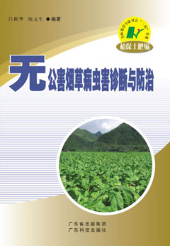 無(wú)公害煙草病蟲(chóng)害診斷與防治