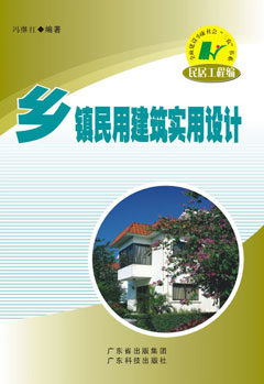 鄉鎮民用建筑實(shí)用設計