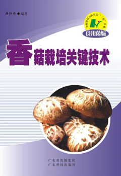 香菇栽培關(guān)鍵技術(shù)