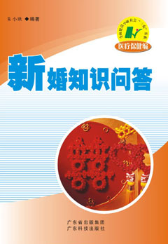 新婚知識問(wèn)答