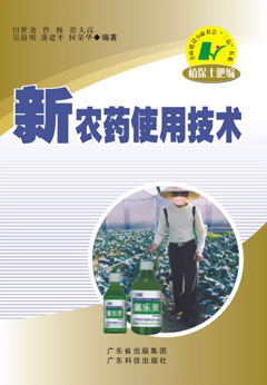 新農藥使用技術(shù)