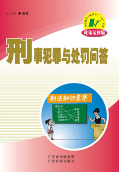 刑事犯罪與處罰問(wèn)答