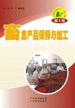 畜禽產(chǎn)品保鮮與加工
