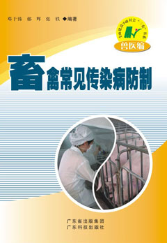 畜禽常見(jiàn)傳染病防治