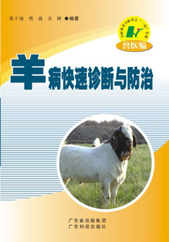 羊病快速診斷與防治