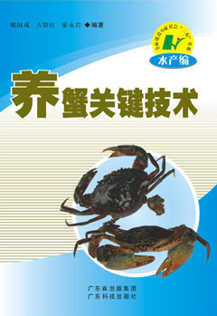 養蟹關(guān)鍵技術(shù)