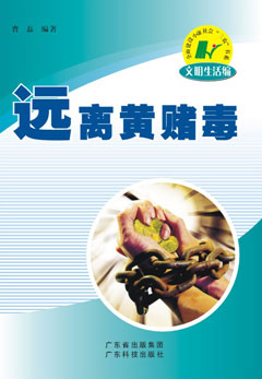 遠離黃、賭、毒
