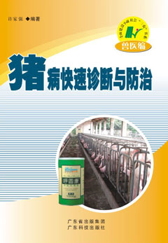 豬病快速診斷與防治