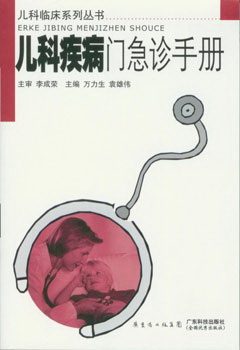 兒科疾病門(mén)急診手冊