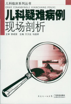 兒科疑難病例現場(chǎng)剖析