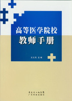 高等醫學(xué)院校教師手冊