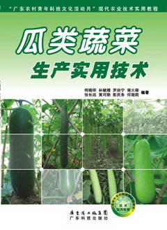 瓜類(lèi)蔬菜生產(chǎn)實(shí)用技術(shù)