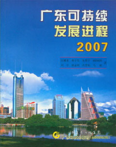 廣東可持續發(fā)展進(jìn)程2007
