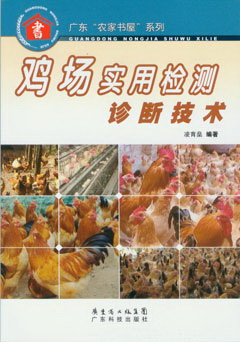 雞場(chǎng)實(shí)用檢測診斷技術(shù)