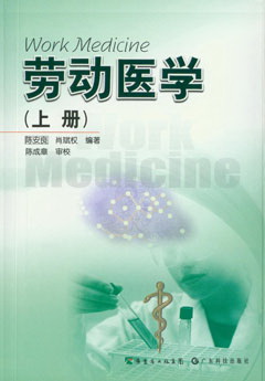 勞動(dòng)醫學(xué)（上冊）