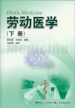勞動(dòng)醫學(xué)（下冊）