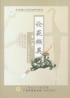 論苑擷英（第一集）
