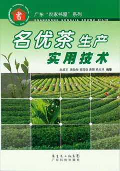 名優(yōu)茶生產(chǎn)實(shí)用技術(shù)